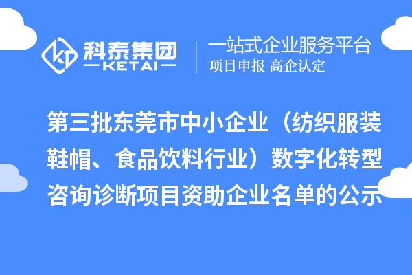 第三批東莞市中小企業(yè)（紡織服裝鞋帽、食品飲料行業(yè)）數(shù)字化轉(zhuǎn)型咨詢?cè)\斷項(xiàng)目 資助企業(yè)名單的公示