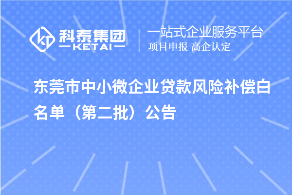 東莞市中小微企業(yè)貸款風險補償白名單（第二批）公告