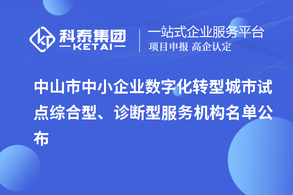 中山市中小企業(yè)數(shù)字化轉(zhuǎn)型城市試點(diǎn)綜合型、診斷型服務(wù)機(jī)構(gòu)名單公布