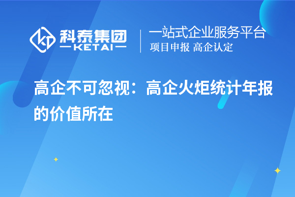 高企不可忽視：高企火炬統(tǒng)計年報的價值所在