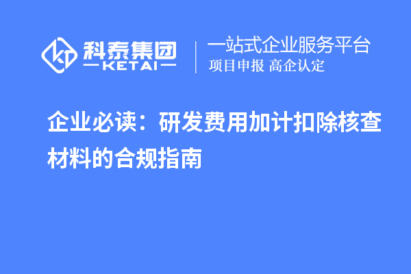 企業(yè)必讀：研發(fā)費(fèi)用加計扣除核查材料的合規(guī)指南