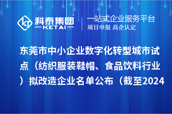 東莞市中小企業(yè)數(shù)字化轉(zhuǎn)型城市試點（紡織服裝鞋帽、食品飲料行業(yè)）擬改造企業(yè)名單公布（截至2024年10月）