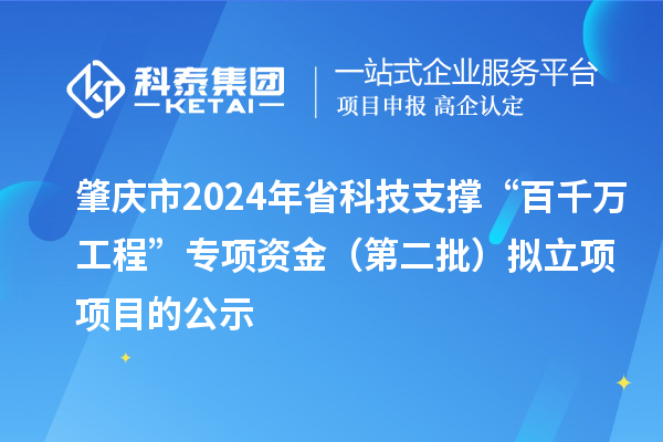 肇慶市2024年省科技支撐“百千萬工程”專項資金（第二批）擬立項項目的公示