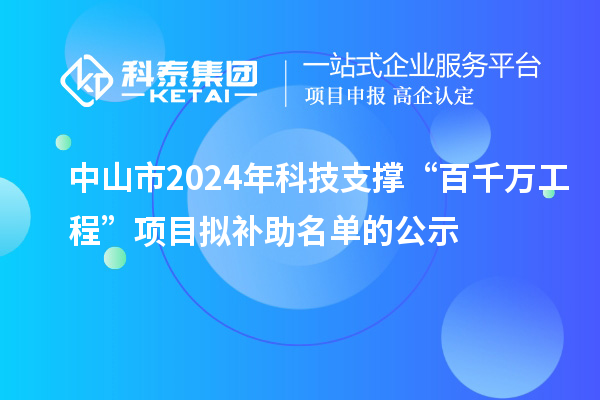 中山市2024年科技支撐“百千萬工程”項目擬補助名單的公示