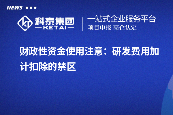 財政性資金使用注意：研發(fā)費用加計扣除的禁區(qū)