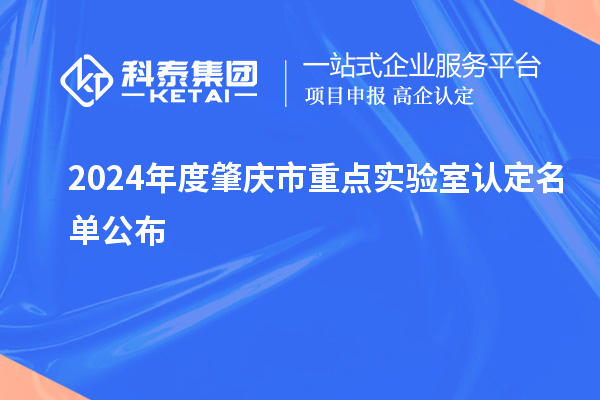 2024年度肇慶市重點實驗室認(rèn)定名單公布