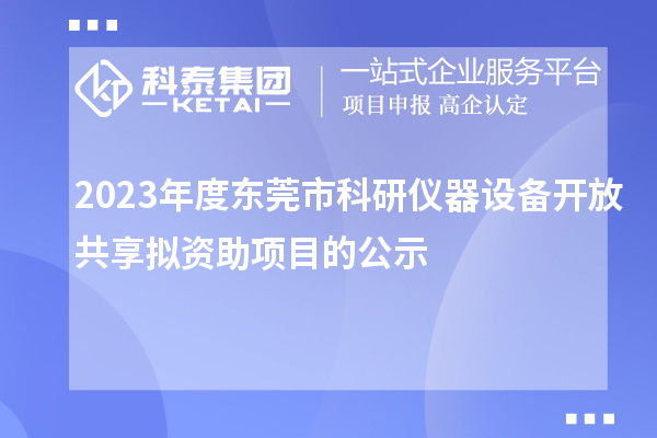 2023年度東莞市科研儀器設(shè)備開放共享擬資助項(xiàng)目的公示