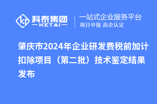 肇慶市2024年企業(yè)研發(fā)費稅前加計扣除項目（第二批）技術(shù)鑒定結(jié)果發(fā)布