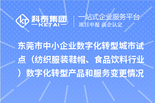 東莞市中小企業(yè)數(shù)字化轉(zhuǎn)型城市試點（紡織服裝鞋帽、食品飲料行業(yè)）數(shù)字化轉(zhuǎn)型產(chǎn)品和服務變更情況（第四批）的公示