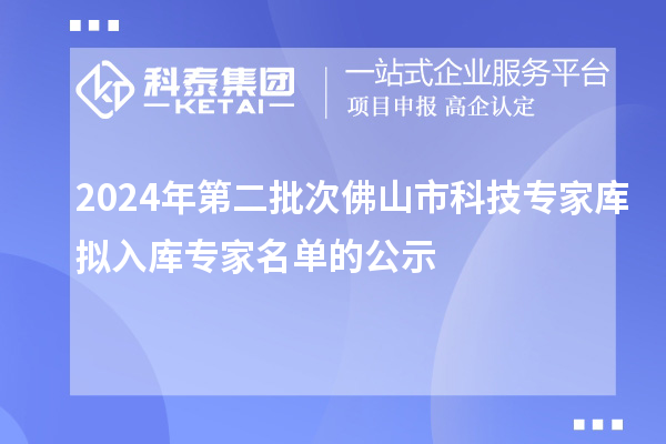 2024年第二批次佛山市科技專家?guī)鞌M入庫專家名單的公示