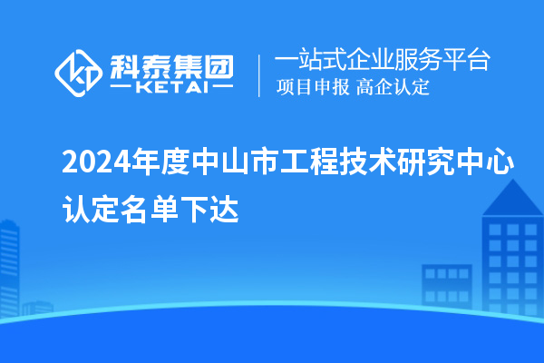 2024年度中山市工程技術(shù)研究中心認定名單下達