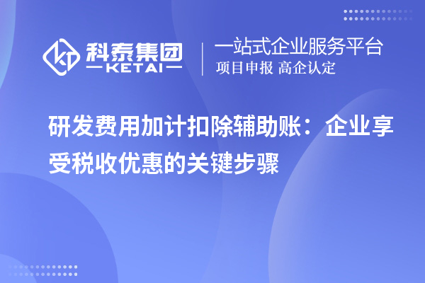 研發(fā)費用加計扣除輔助賬：企業(yè)享受稅收優(yōu)惠的關(guān)鍵步驟