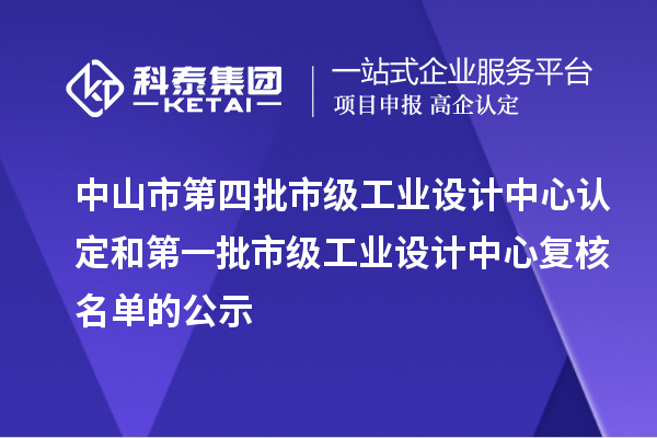 中山市第四批市級工業(yè)設(shè)計中心認定和第一批市級工業(yè)設(shè)計中心復核名單的公示