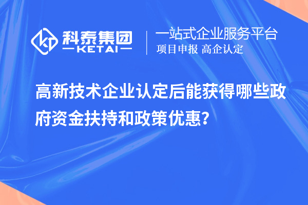 <a href=http://m.gif521.com target=_blank class=infotextkey>高新技術(shù)企業(yè)認(rèn)定</a>后能獲得哪些政府資金扶持和政策優(yōu)惠？