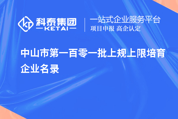 中山市第一百零一批上規(guī)上限培育企業(yè)名錄