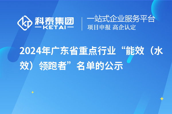 2024年廣東省重點(diǎn)行業(yè)“能效（水效）領(lǐng)跑者”名單的公示