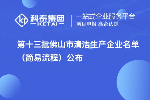 第十三批佛山市清潔生產(chǎn)企業(yè)名單（簡(jiǎn)易流程）公布