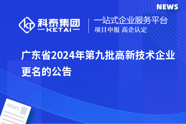 廣東省2024年第九批高新技術企業(yè)更名的公告