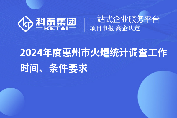 2024年度惠州市火炬統(tǒng)計調(diào)查工作時間、條件要求