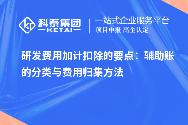 研發(fā)費用加計扣除的要點：輔助賬的分類與費用歸集方法