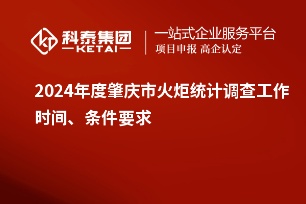 2024年度肇慶市火炬統(tǒng)計(jì)調(diào)查工作時(shí)間、條件要求