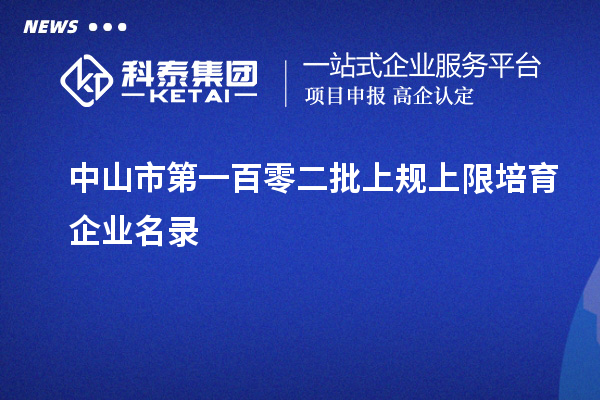 中山市第一百零二批上規(guī)上限培育企業(yè)名錄