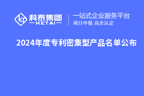 2024年度專利密集型產(chǎn)品名單公布