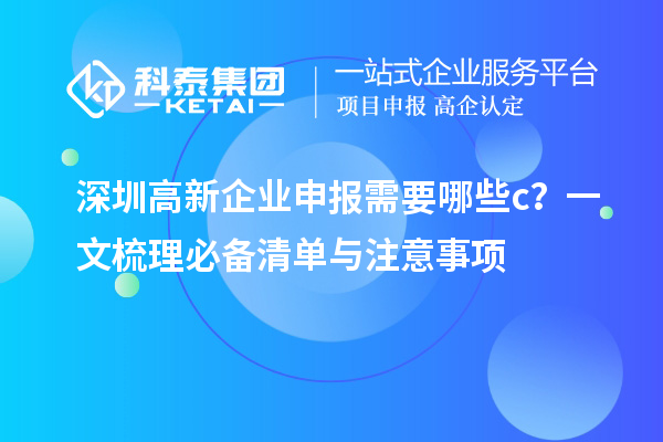 深圳高新企業(yè)申報需要哪些c？一文梳理必備清單與注意事項