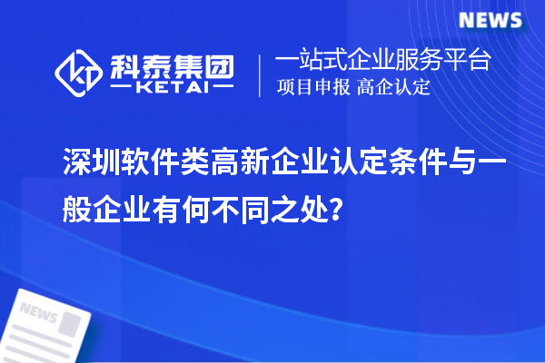 深圳軟件類<a href=http://m.gif521.com/gaoqi/ target=_blank class=infotextkey>高新企業(yè)認定</a>條件與一般企業(yè)有何不同之處？