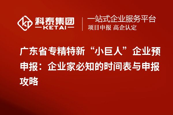 廣東省專精特新 “小巨人” 企業(yè)預(yù)申報(bào)：企業(yè)家必知的時(shí)間表與申報(bào)攻略