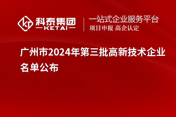 廣州市2024年第三批高新技術(shù)企業(yè)名單公布