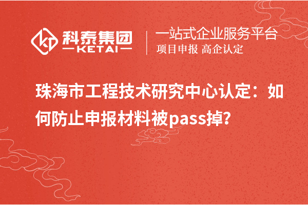 珠海市工程技術(shù)研究中心認(rèn)定：如何防止申報材料被pass掉？