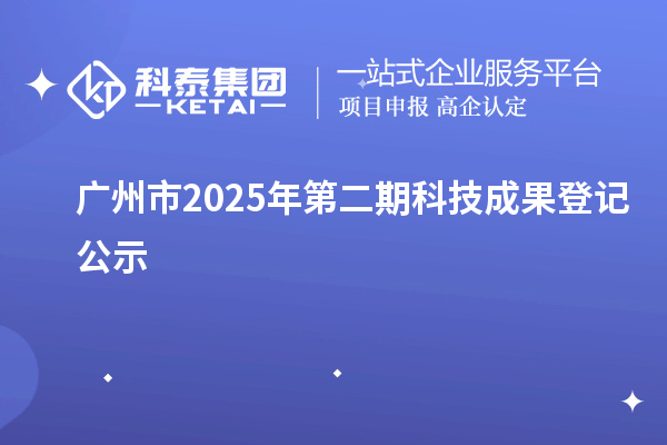 廣州市2025年第二期科技成果登記公示