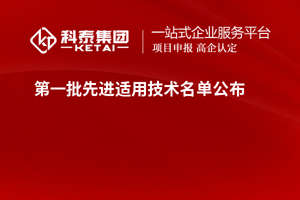 第一批先進適用技術名單公布