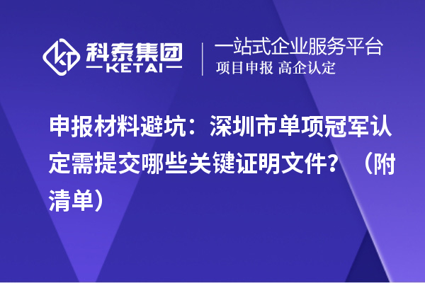 申報材料避坑：深圳市單項冠軍認定需提交哪些關鍵證明文件？（附清單）