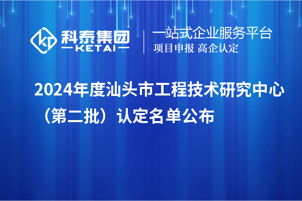 2024年度汕頭市工程技術(shù)研究中心（第二批）認(rèn)定名單公布