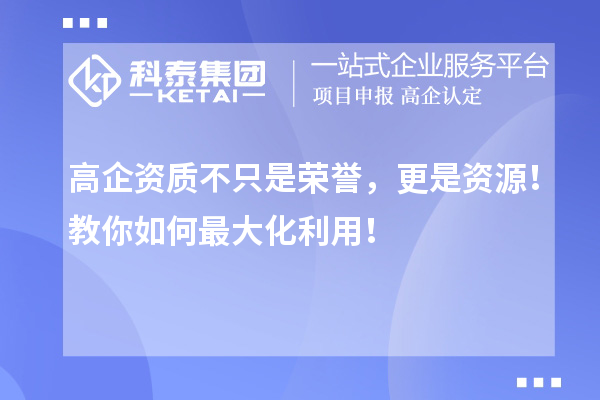 高企資質(zhì)不只是榮譽，更是資源！教你如何最大化利用！