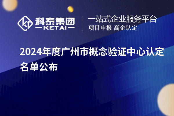 2024年度廣州市概念驗證中心認定名單公布