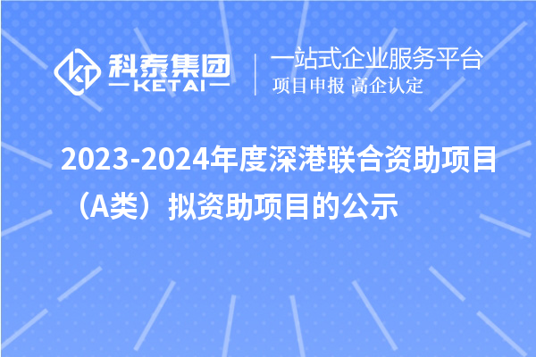 2023-2024年度深港聯(lián)合資助項目（A類）擬資助項目的公示