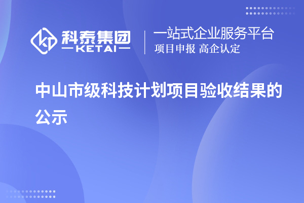 中山市級科技計劃項目驗收結(jié)果的公示