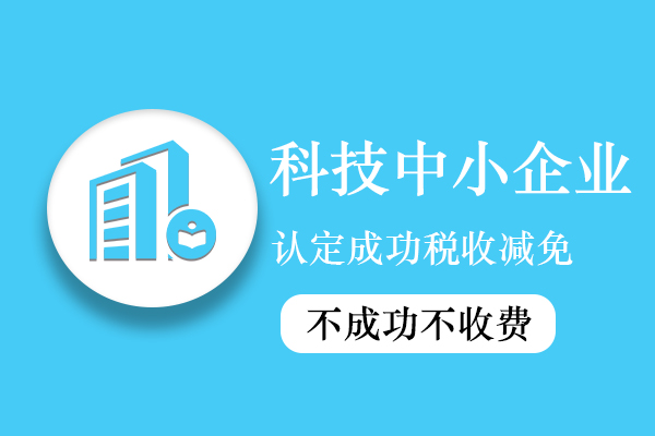 科技型中小企業(yè)認定