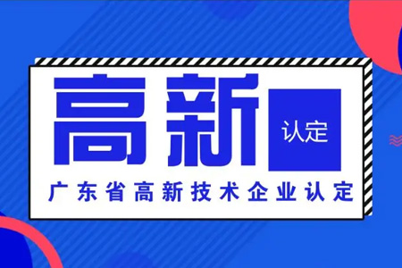 高新技術(shù)企業(yè)認定